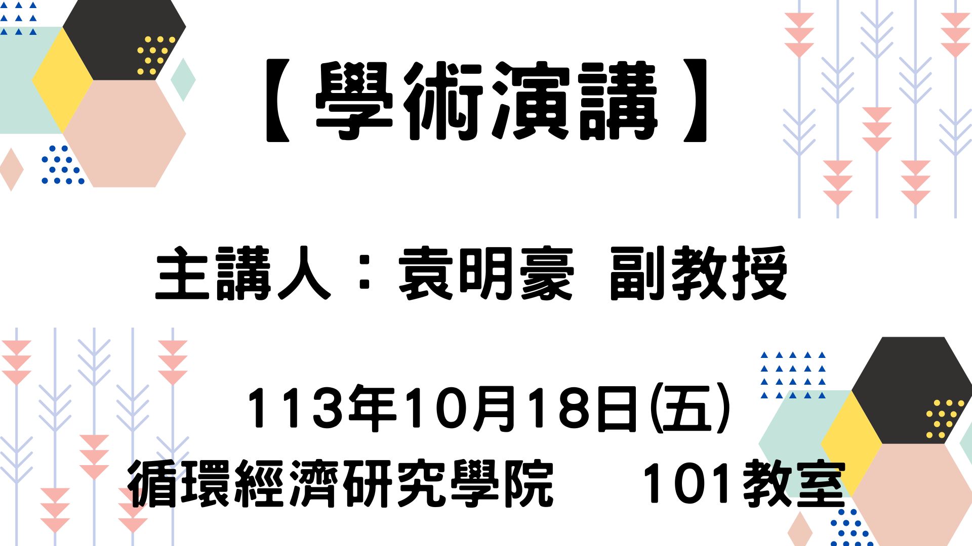 【【學術演講】113-10-18 ESG在夯什麼？企業永續報告書的重大性議題研究】