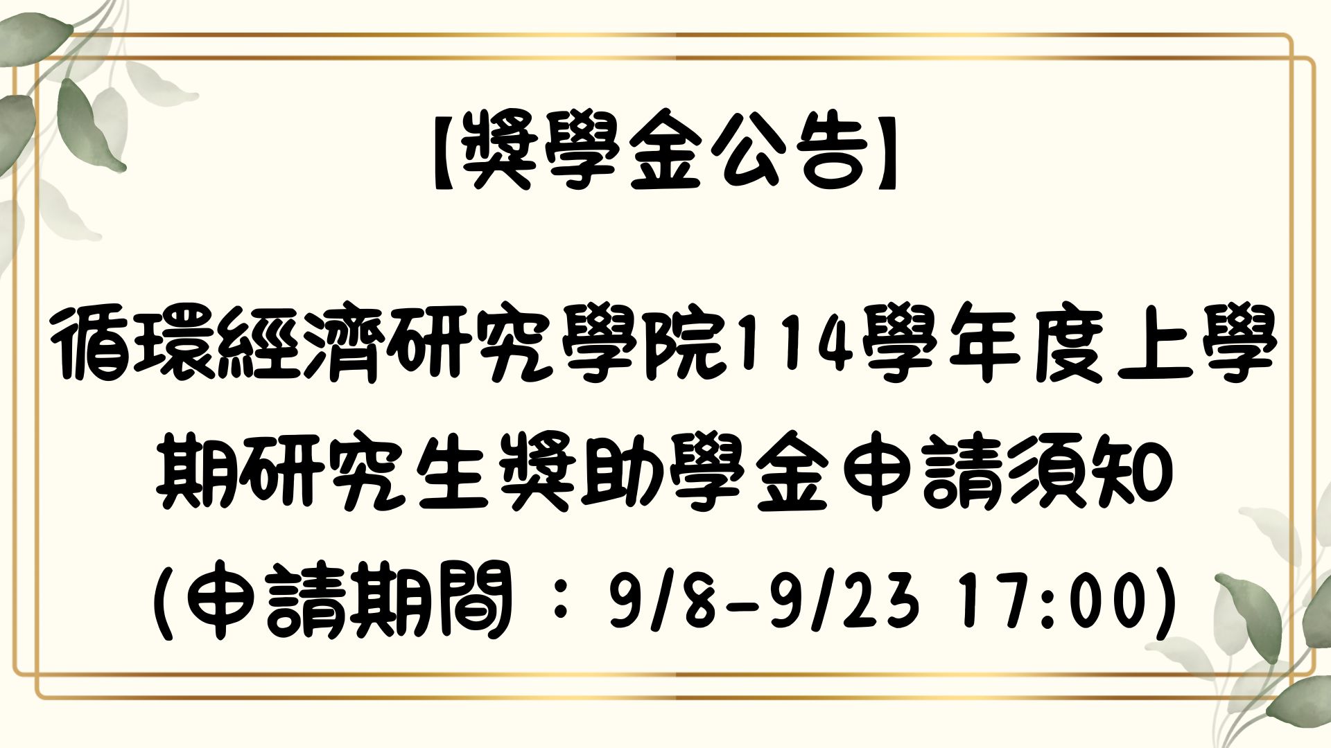 【【獎學金公告】循環經濟研究學院114學年度上學期研究生獎助學金申請須知（申請期間：9/8–9/23 17:00）】