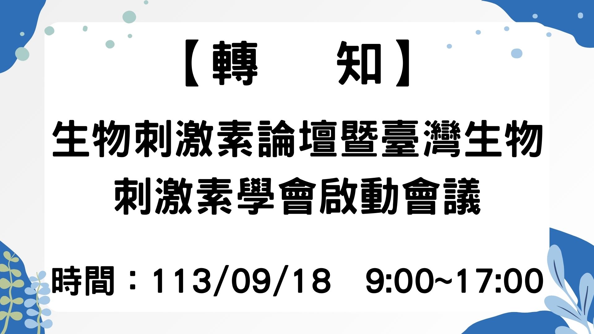 【轉知】生物刺激素論壇暨臺灣生物刺激素學會啟動會議