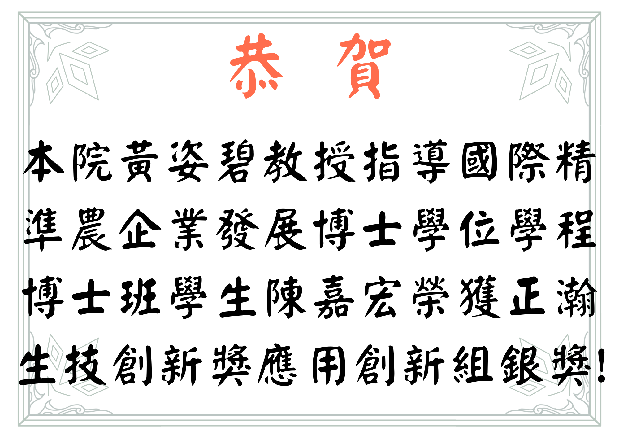 【【恭賀】本院黃姿碧教授指導國際精準農企業發展博士學位學程博士班學生陳嘉宏榮獲正瀚生技創新獎應用創新組銀獎!】