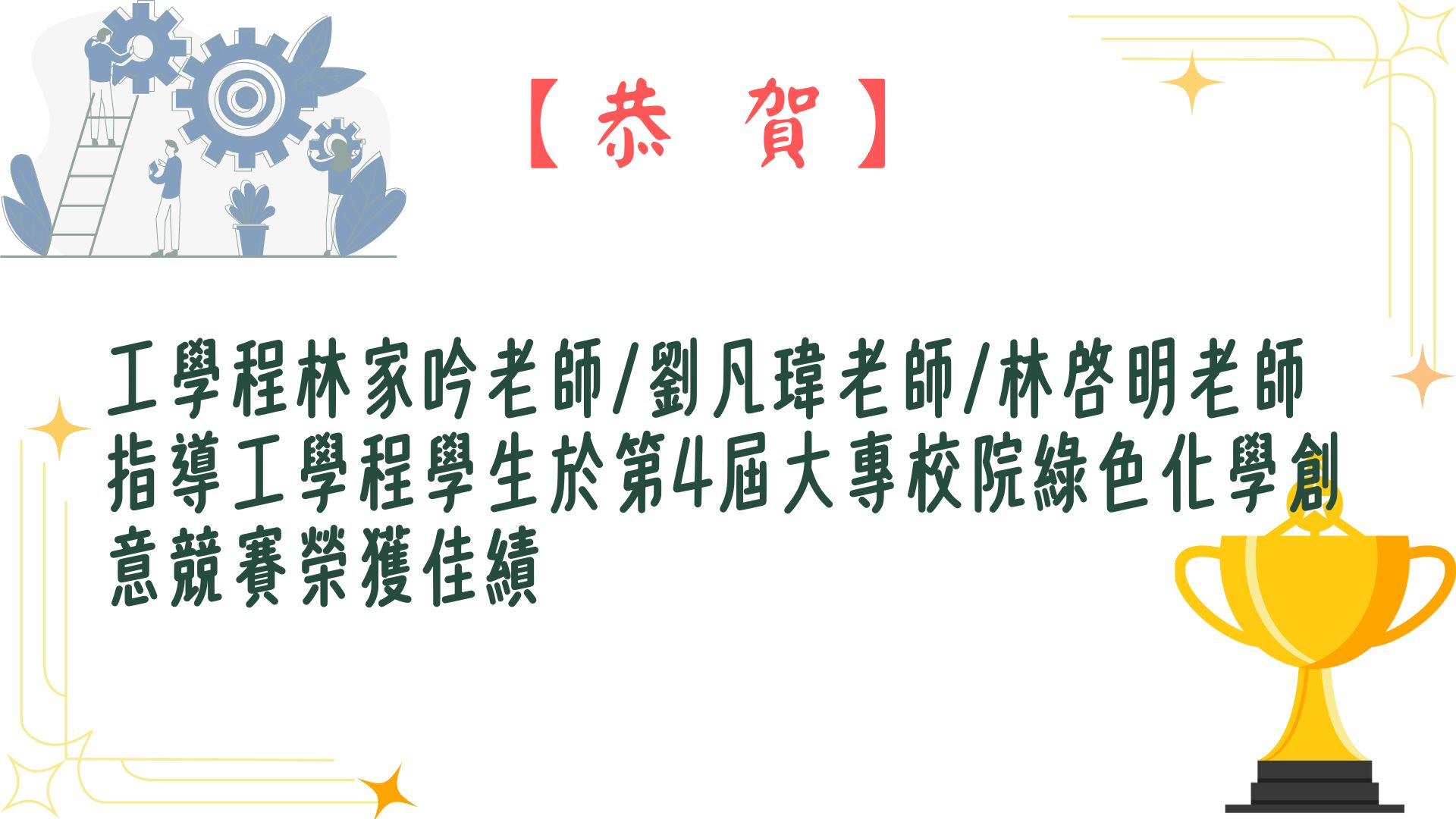 【恭賀】工學程林家吟老師/劉凡瑋老師/林啓明老師指導工學程學生於第4屆大專校院綠色化學創意競賽榮獲佳績
