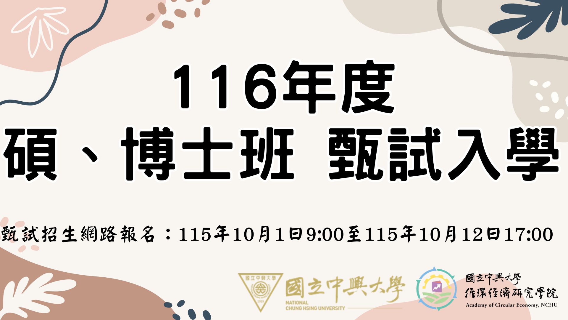 116學年度碩士班、博士班甄試入學招生資訊