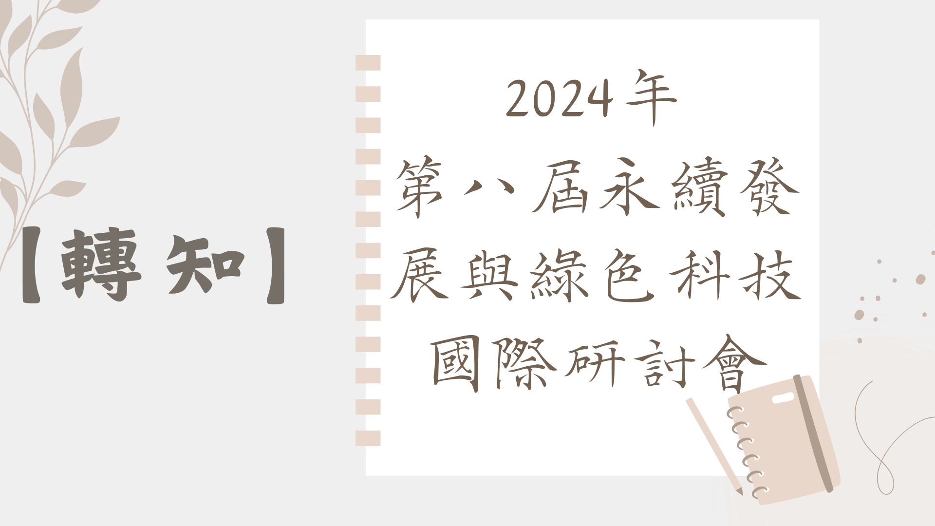 【轉知】2024年 第八屆永續發展與綠色科技國際研討會(第二階段徵稿)
