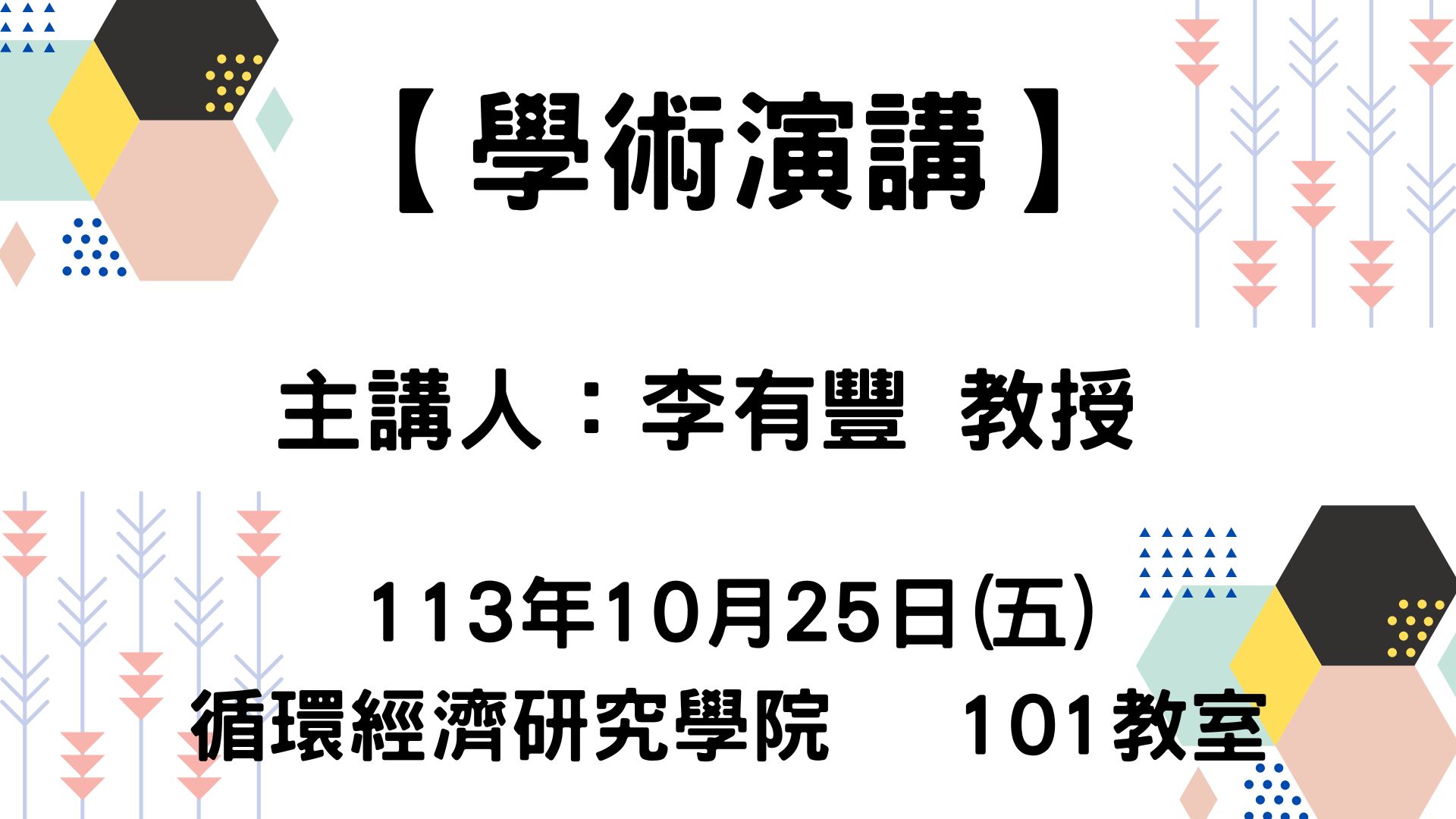 【學術演講】113-10-25 FRP木和材料在土木與建築工程的應用