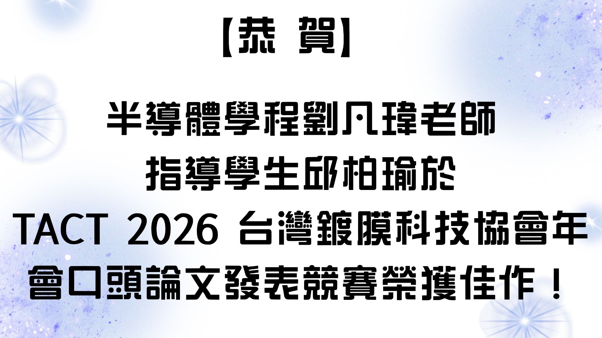 【恭賀】半導體學程劉凡瑋老師指導學生邱柏瑜於TACT 2026 台灣鍍膜科技協會年會口頭論文發表競賽榮獲佳作！