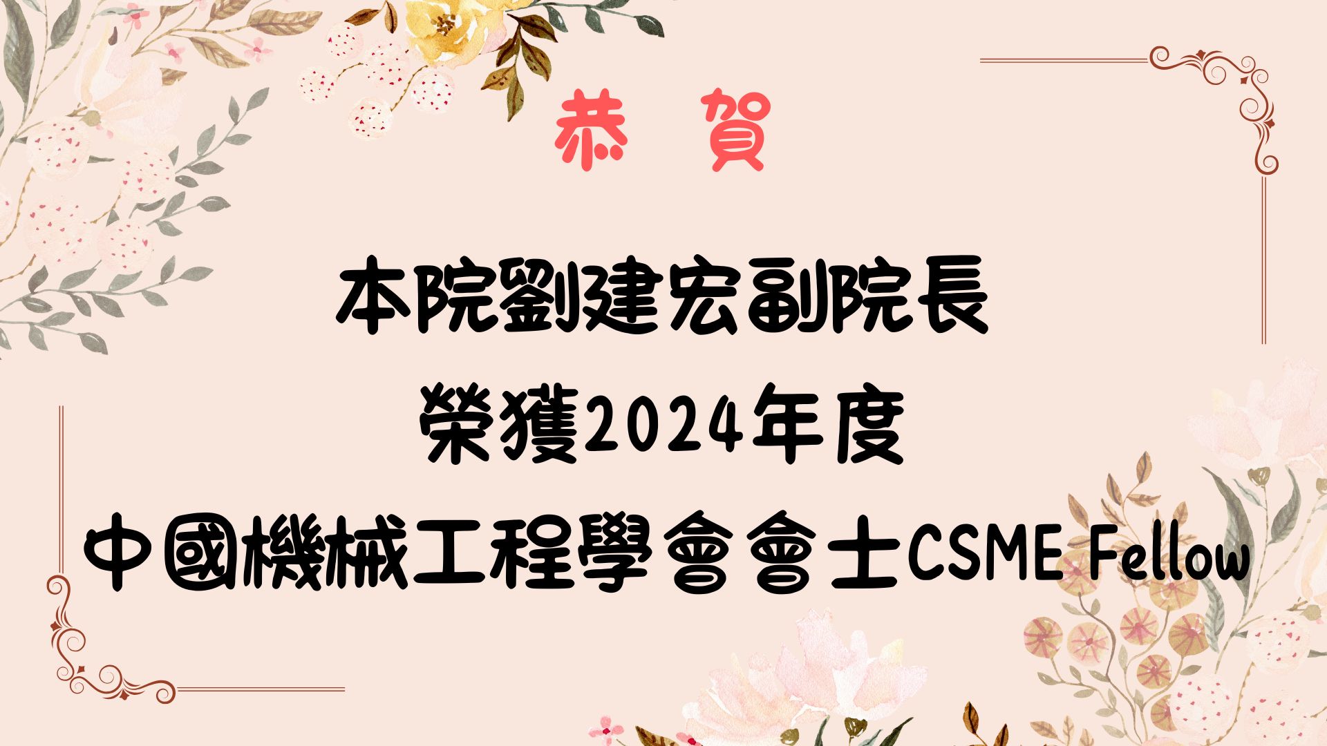 【恭賀】本院劉建宏副院長 榮獲2024年度 中國機械工程學會會士CSME Fellow