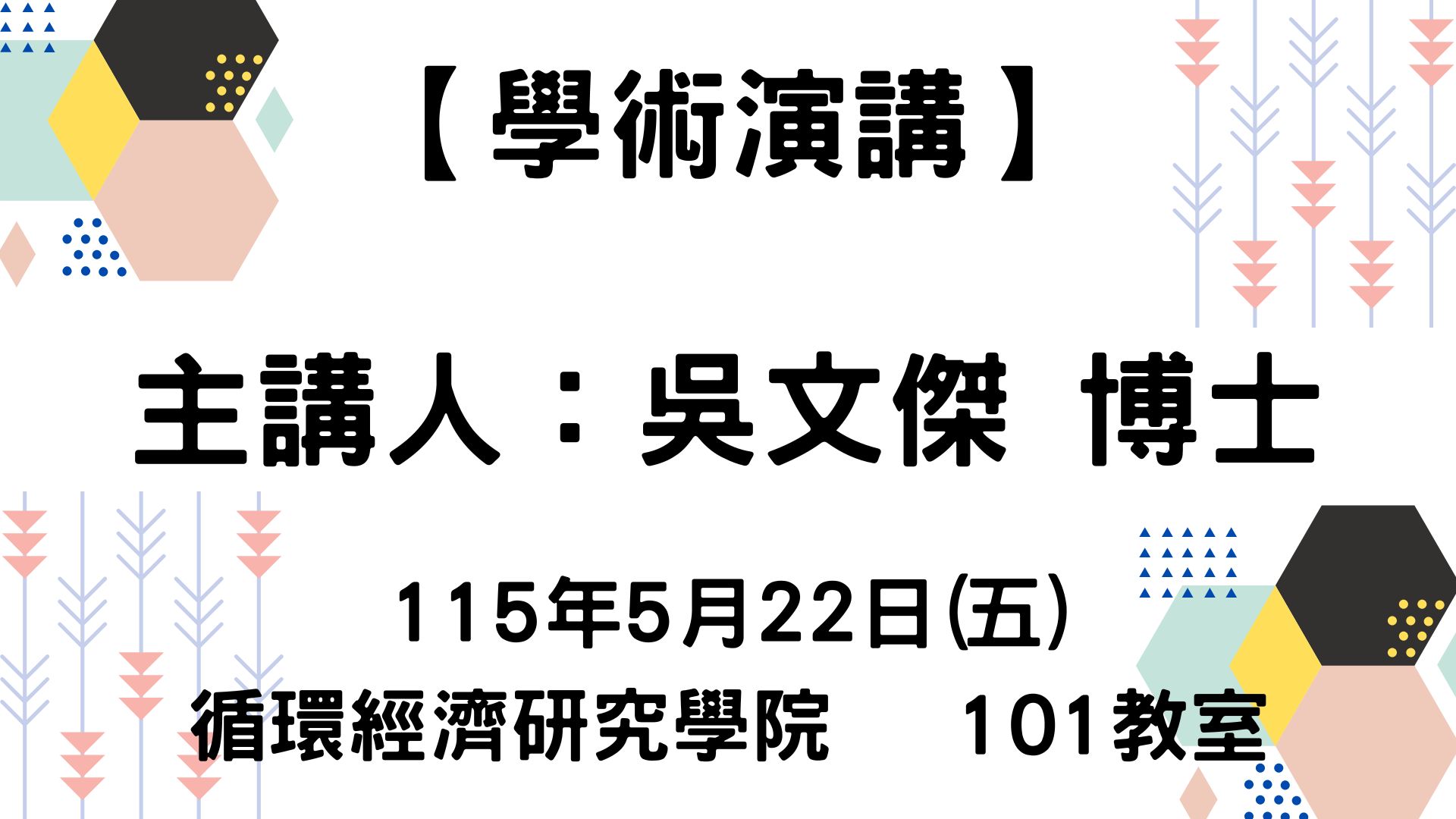 【學術演講】115-5-22 綠能解方-儲能系統發展建置暨案場安全檢驗