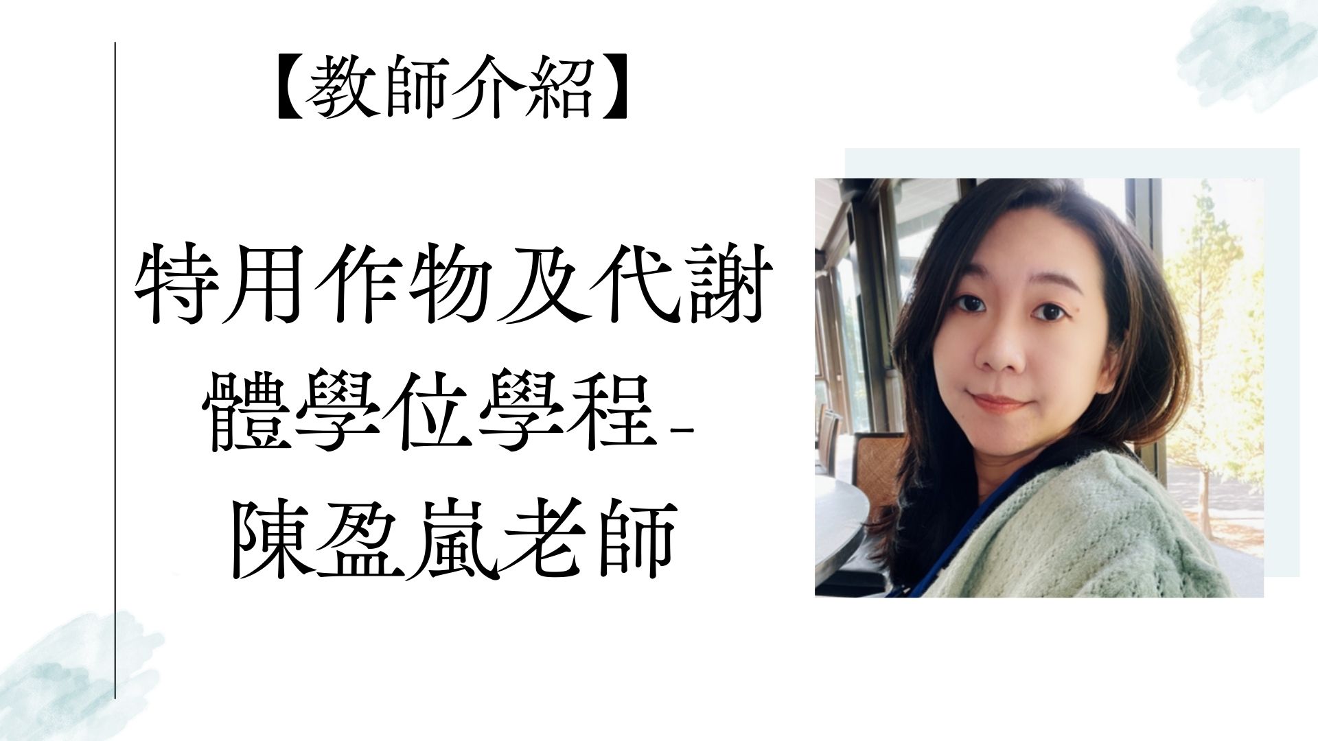 【教師介紹】特用作物及代謝體學位學程-陳盈嵐老師