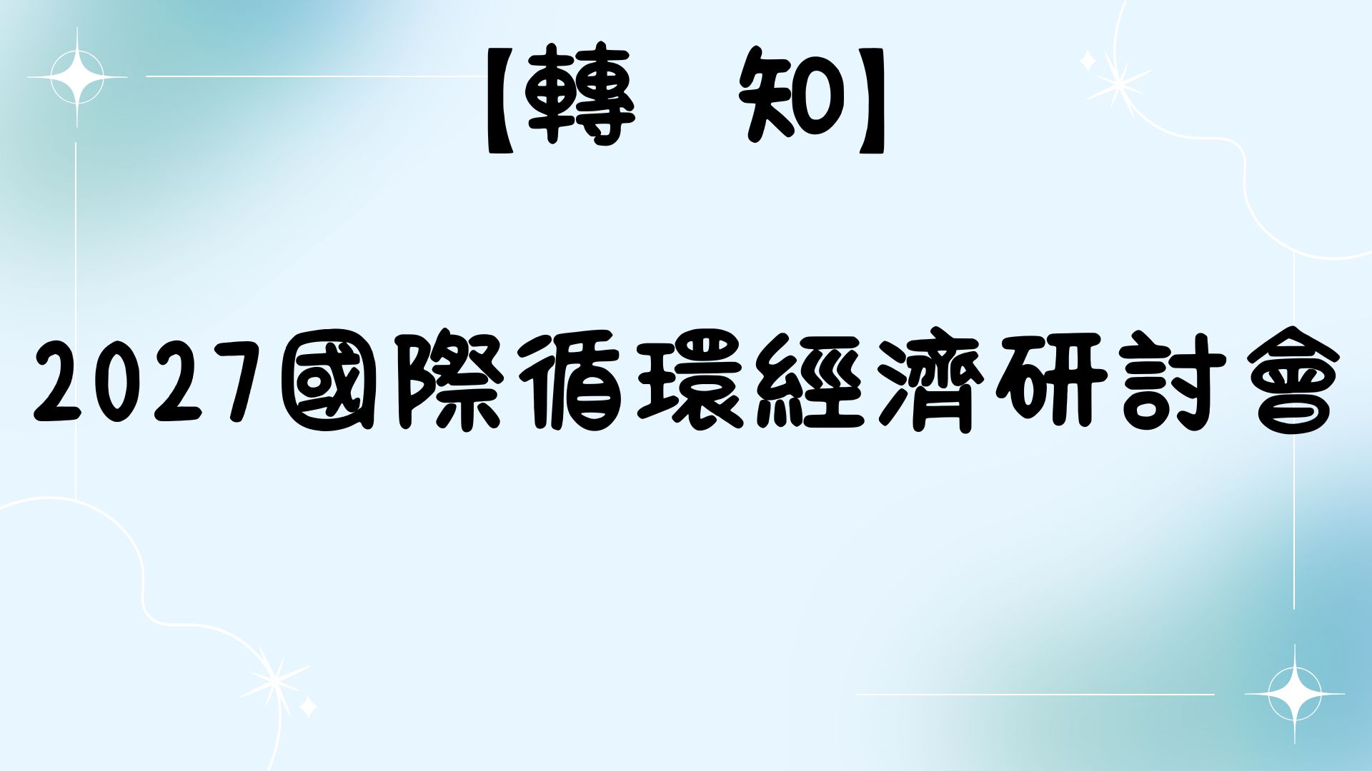 【轉知】2027國際循環經濟研討會