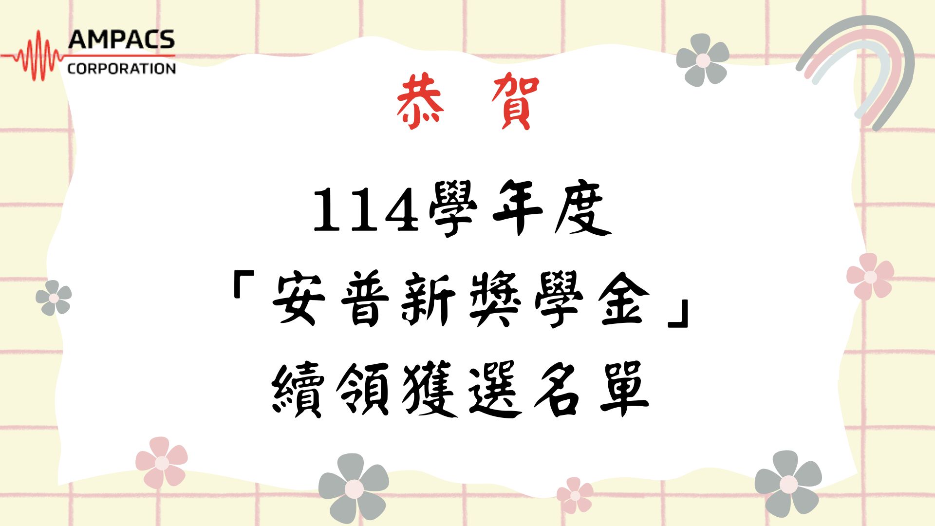 恭賀！！本院114學年度「安普新獎學金」續領名單