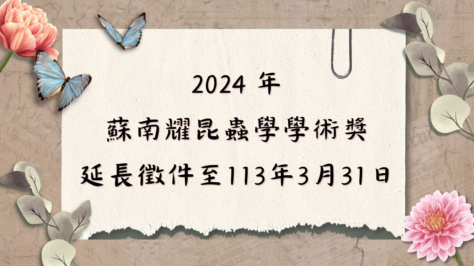 【轉知】2024年蘇南耀昆蟲學學術獎 徵件中(延長徵件至113/03/31)