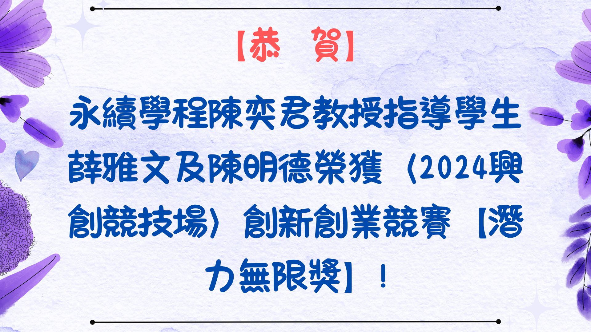 【恭賀】永續學程陳奕君教授指導學生薛雅文及陳明德榮獲〈2024興創競技場〉創新創業競賽【潛力無限獎】!