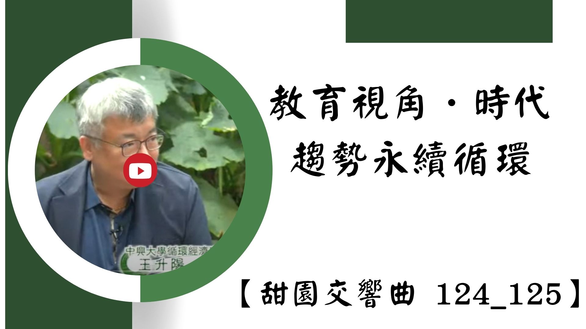 【【影音分享】教育視角．時代趨勢永續循環－中興大學循環經濟研究學院(一)(二)【甜園交響曲 124_125】｜ WXTV唯心電視台】