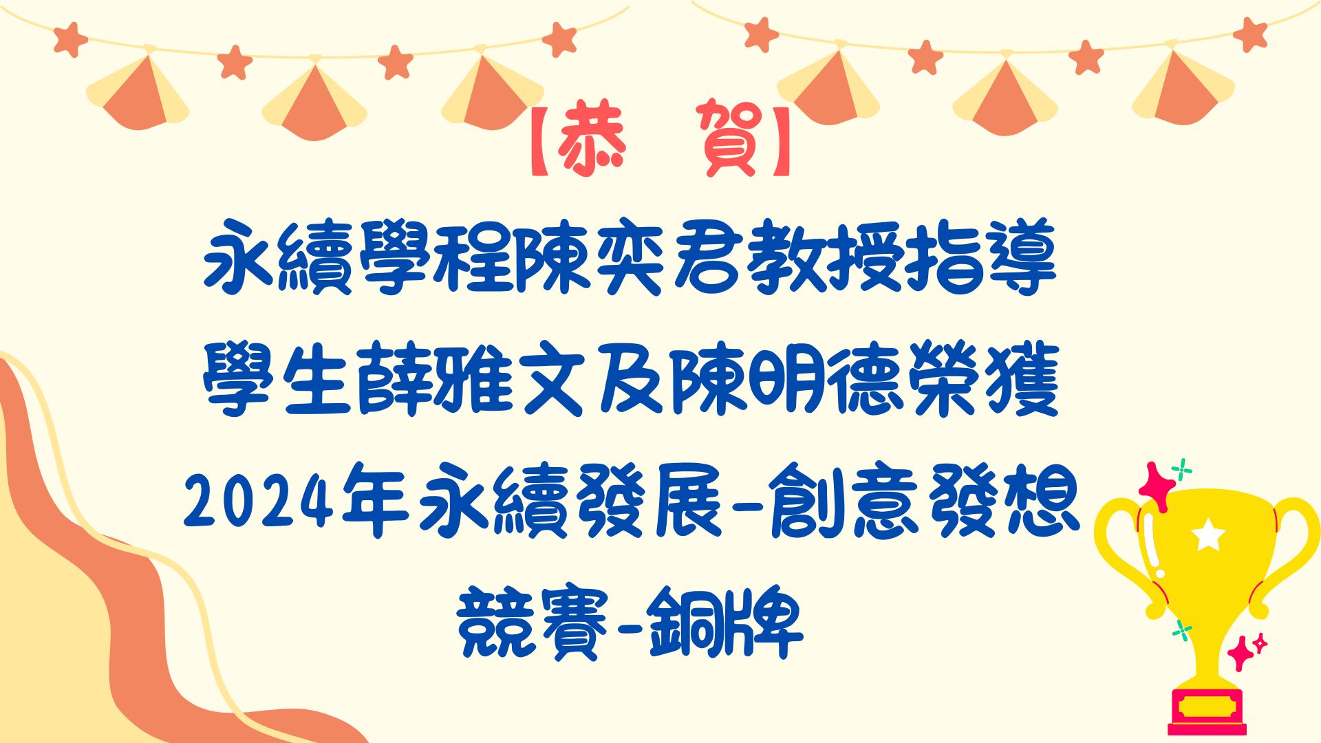 【【恭賀】陳奕君教授指導學生榮獲2024年永續發展–創意發想競賽-銅牌】