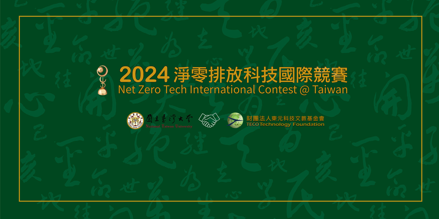 【轉知】2024淨零排放科技國際競賽@ Taiwan自3月1日起受理報名