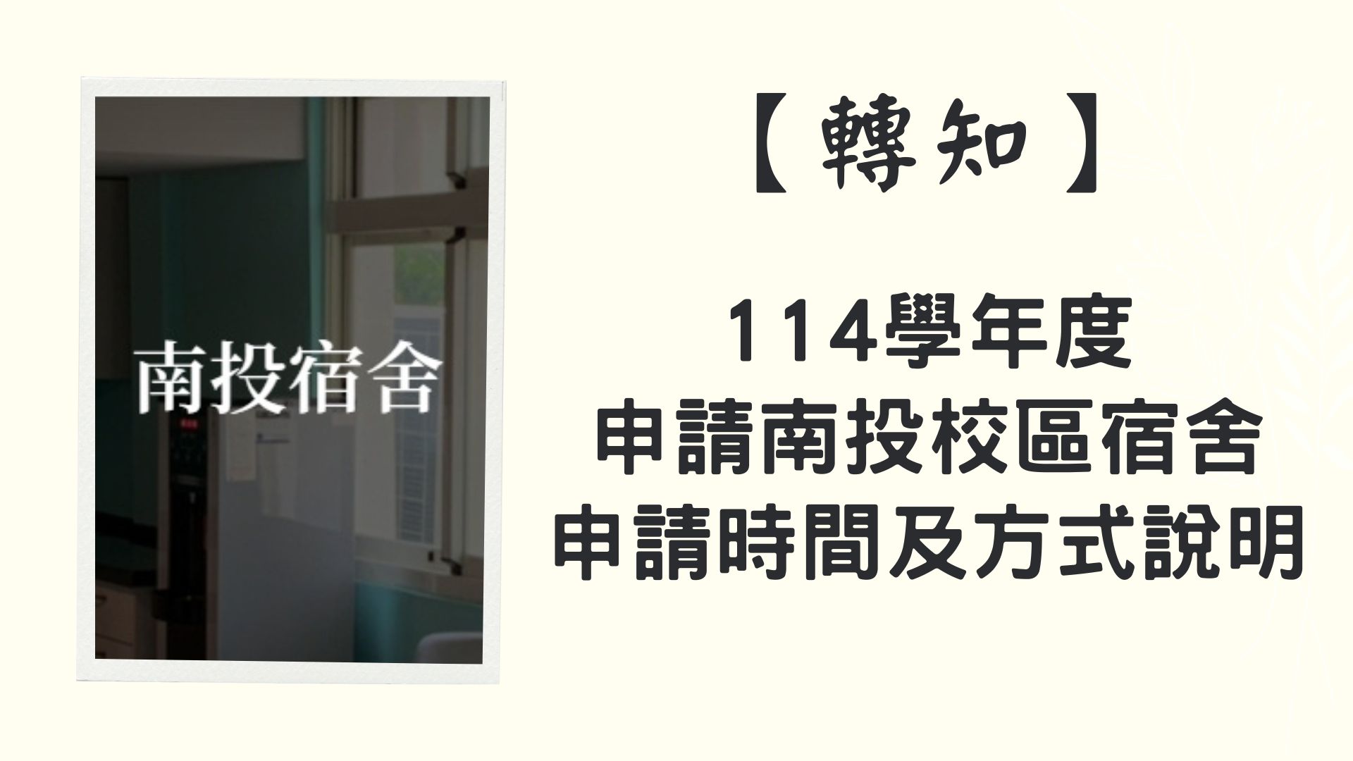 【轉知】114學年度申請南投校區宿舍,申請時間及方式說明