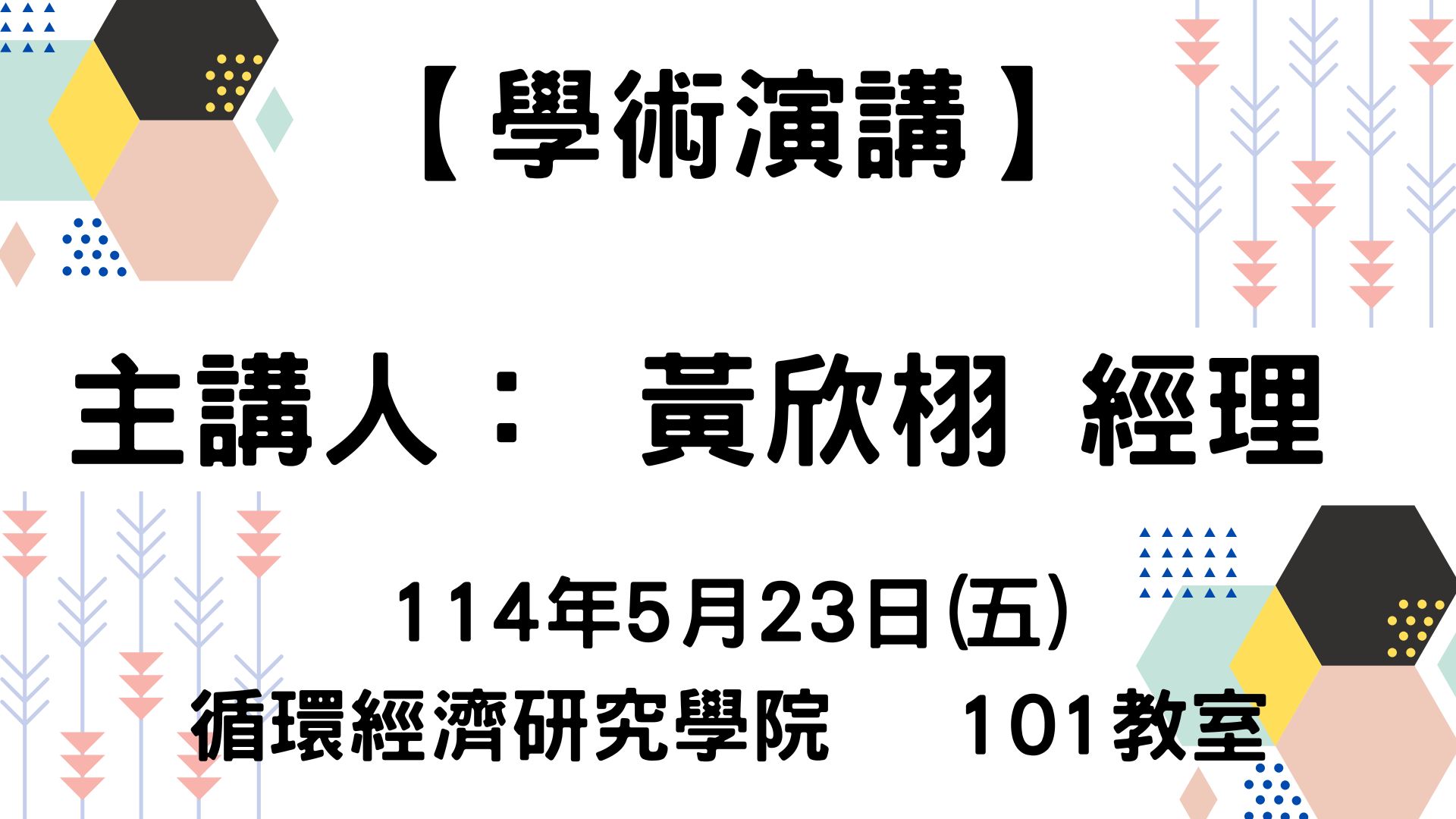 【【學術演講】114-5-23 從零出發  台積公司的綠色製造設計】