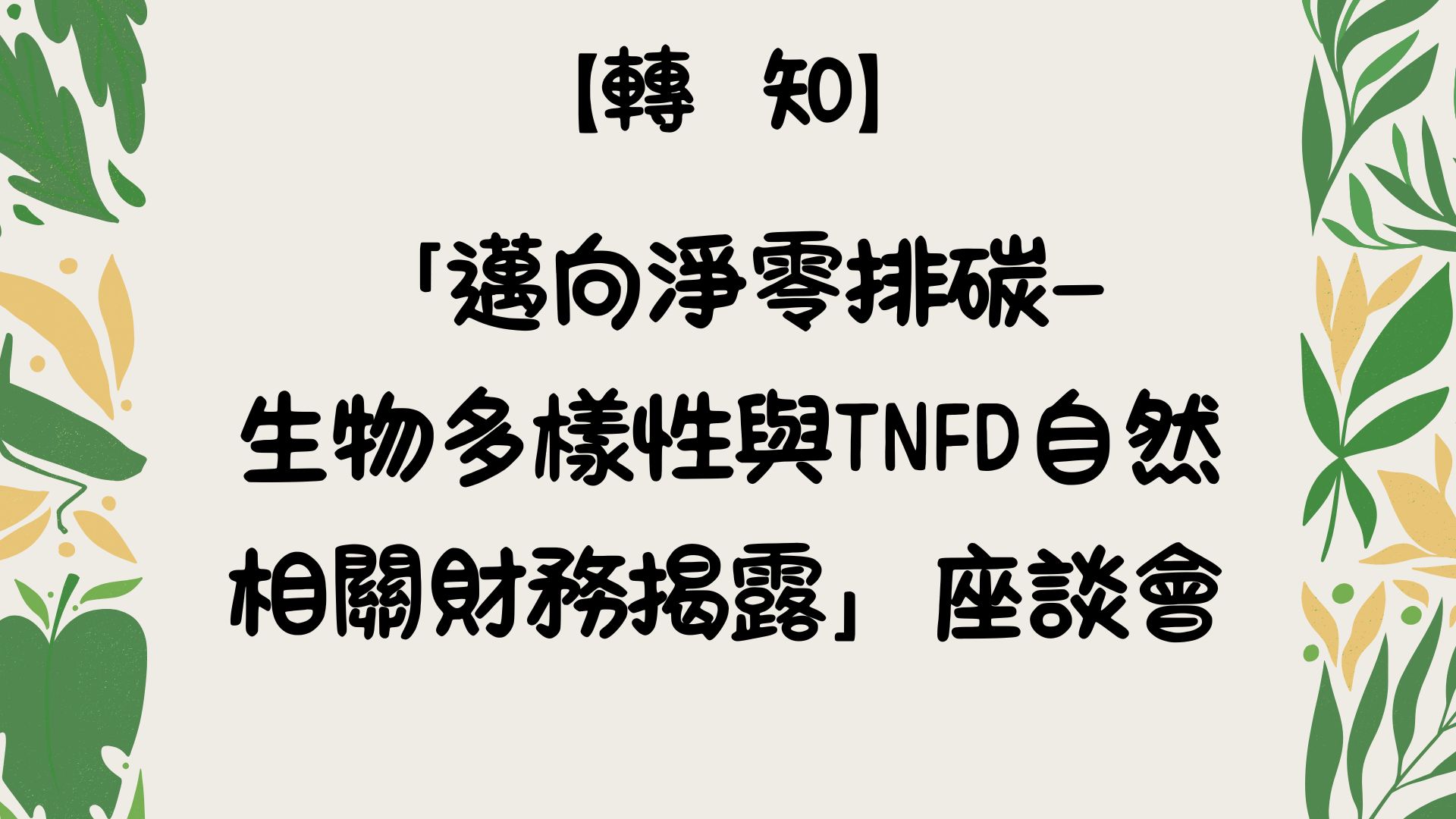 【【轉知】「邁向淨零排碳—生物多樣性與TNFD自然相關財務揭露」座談會】