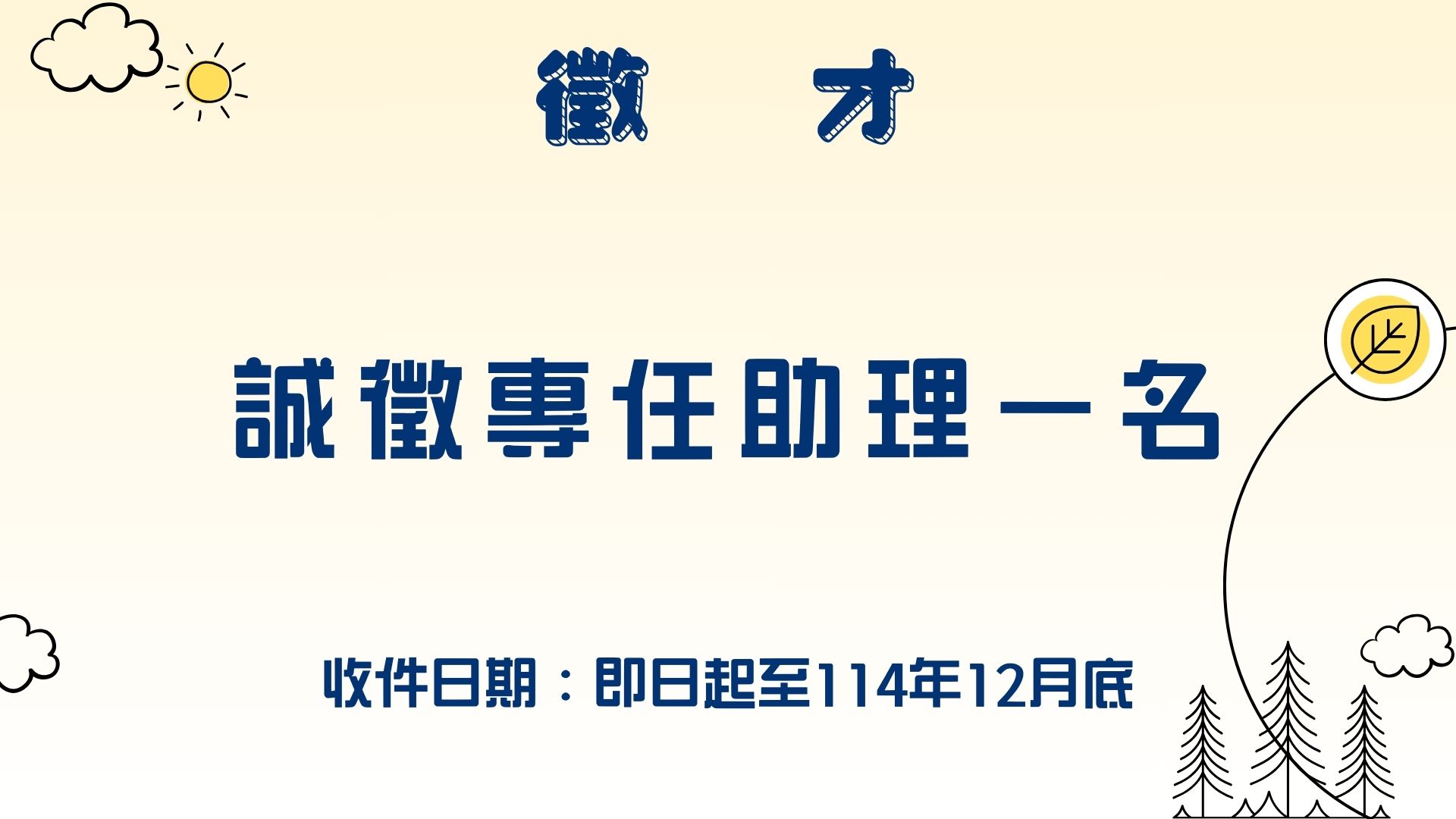 【徵才】國立中興大學循環經濟研究學院-誠徵專任助理1名