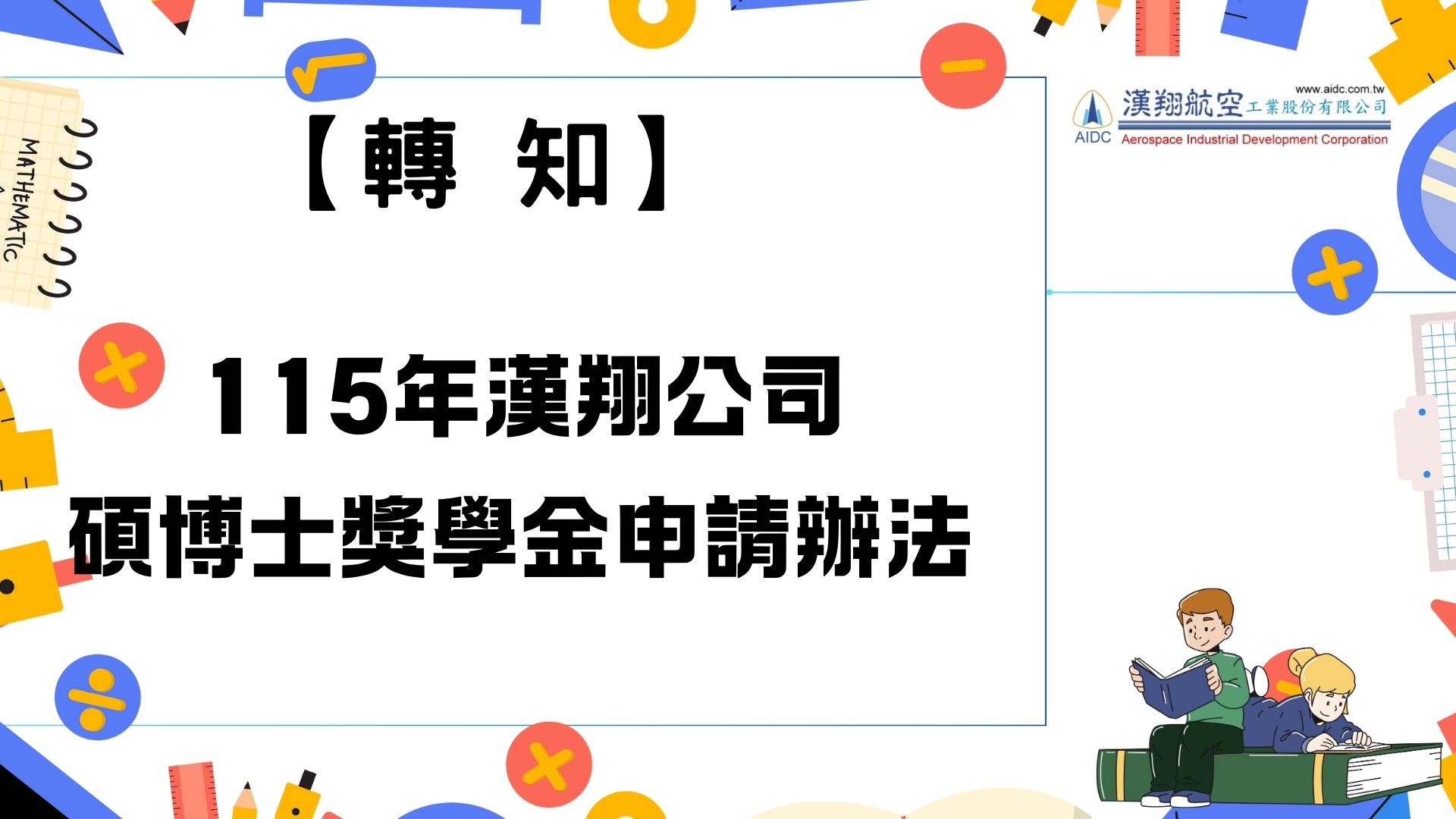 【【轉知】115年漢翔公司碩博士獎學金申請辦法】
