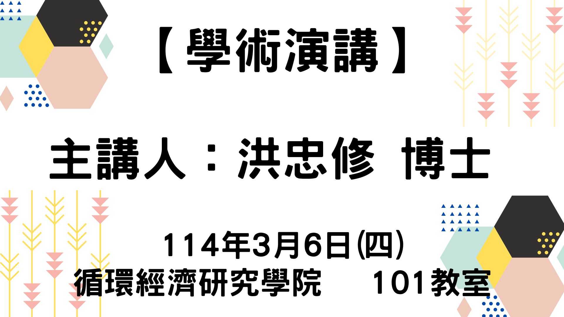 【學術演講】114-03-06 區域經貿整合—農業諮商談判