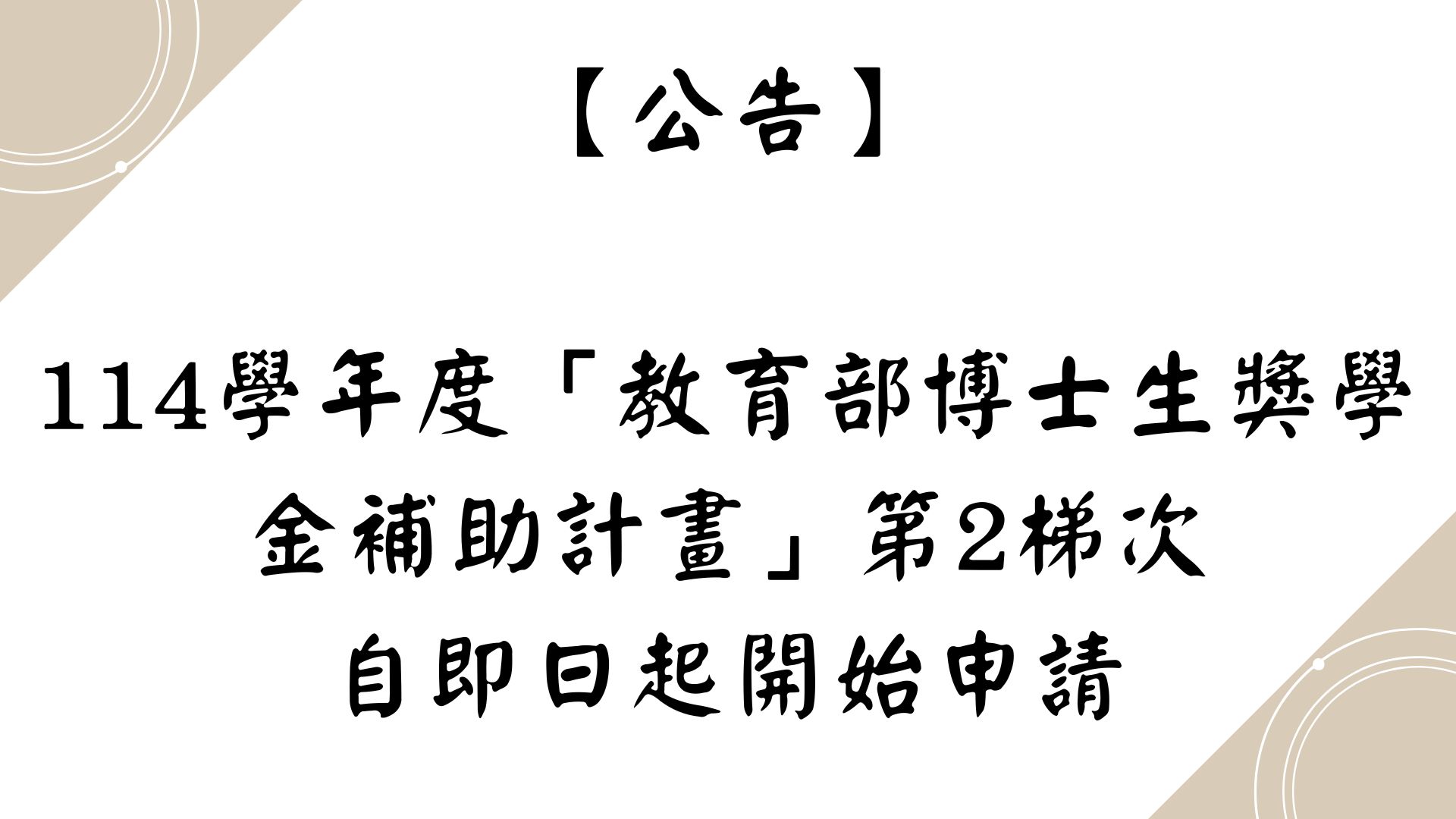 【公告】本校114學年度「教育部博士生獎學金補助計畫」第2梯次，自即日起開始申請
