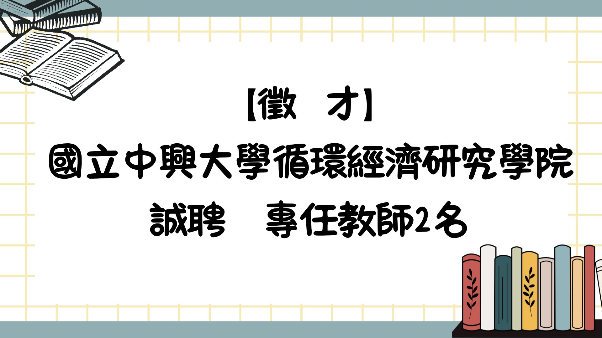 【徵才】循環經濟研究學院誠聘專任教師2名