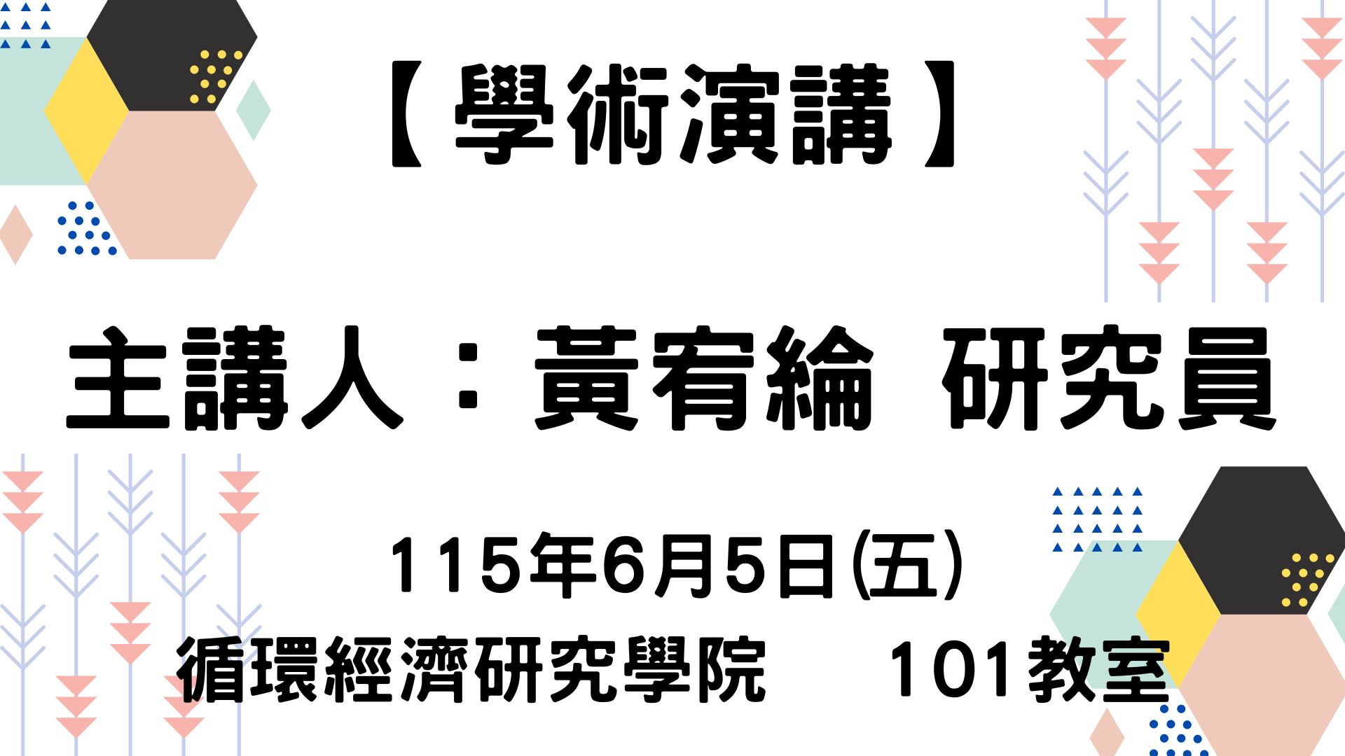 【【學術演講】115-6-5 煉鋼製程與減碳技術簡介】