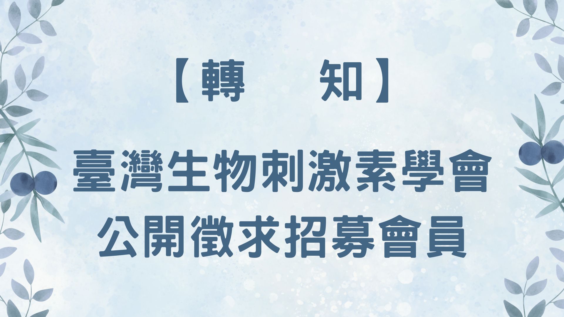 【轉知臺灣生物刺激素學會公開徵求招募會員】