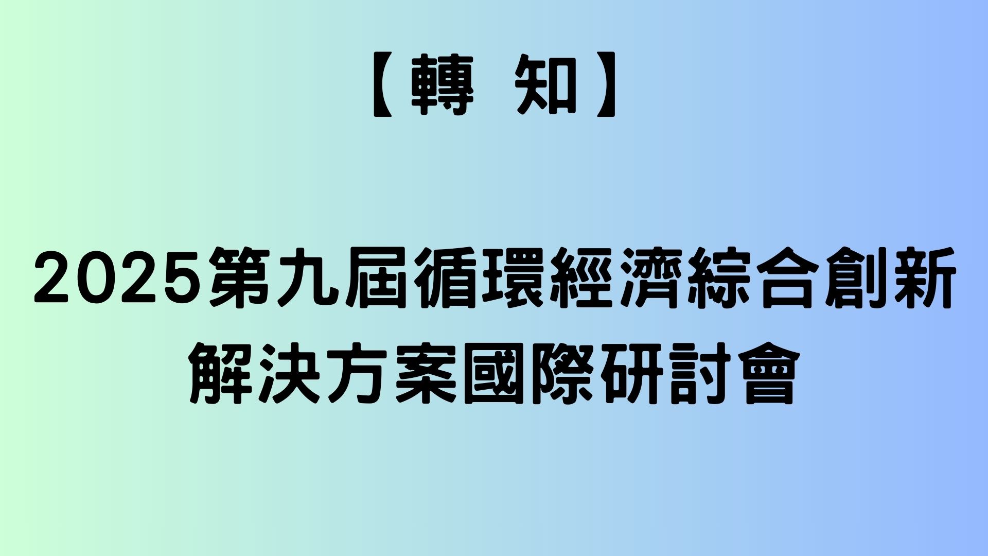【轉知】2025第九屆循環經濟綜合創新解決方案國際研討會