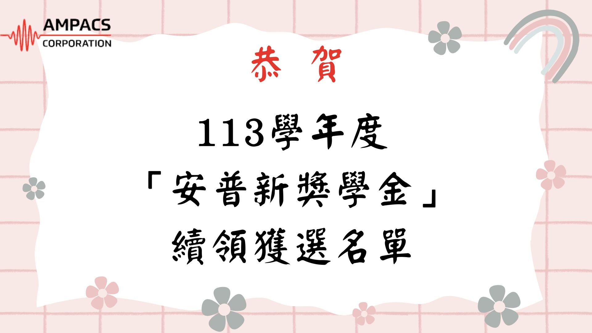 恭賀！！本院113學年度「安普新獎學金」續領名單