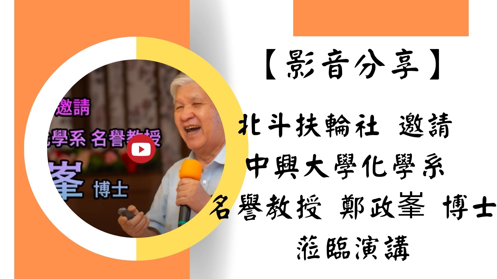 【【影音分享】北斗扶輪社 邀請 中興大學化學系 名譽教授 鄭政峯 博士 蒞臨演講】