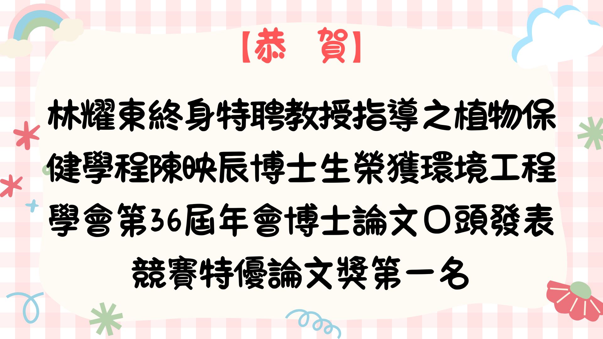 賀！林耀東終身特聘教授指導之植物保健學程陳映辰博士生榮獲環境工程學會第三十六屆年會博士論文口頭發表競賽特優論文獎第一名