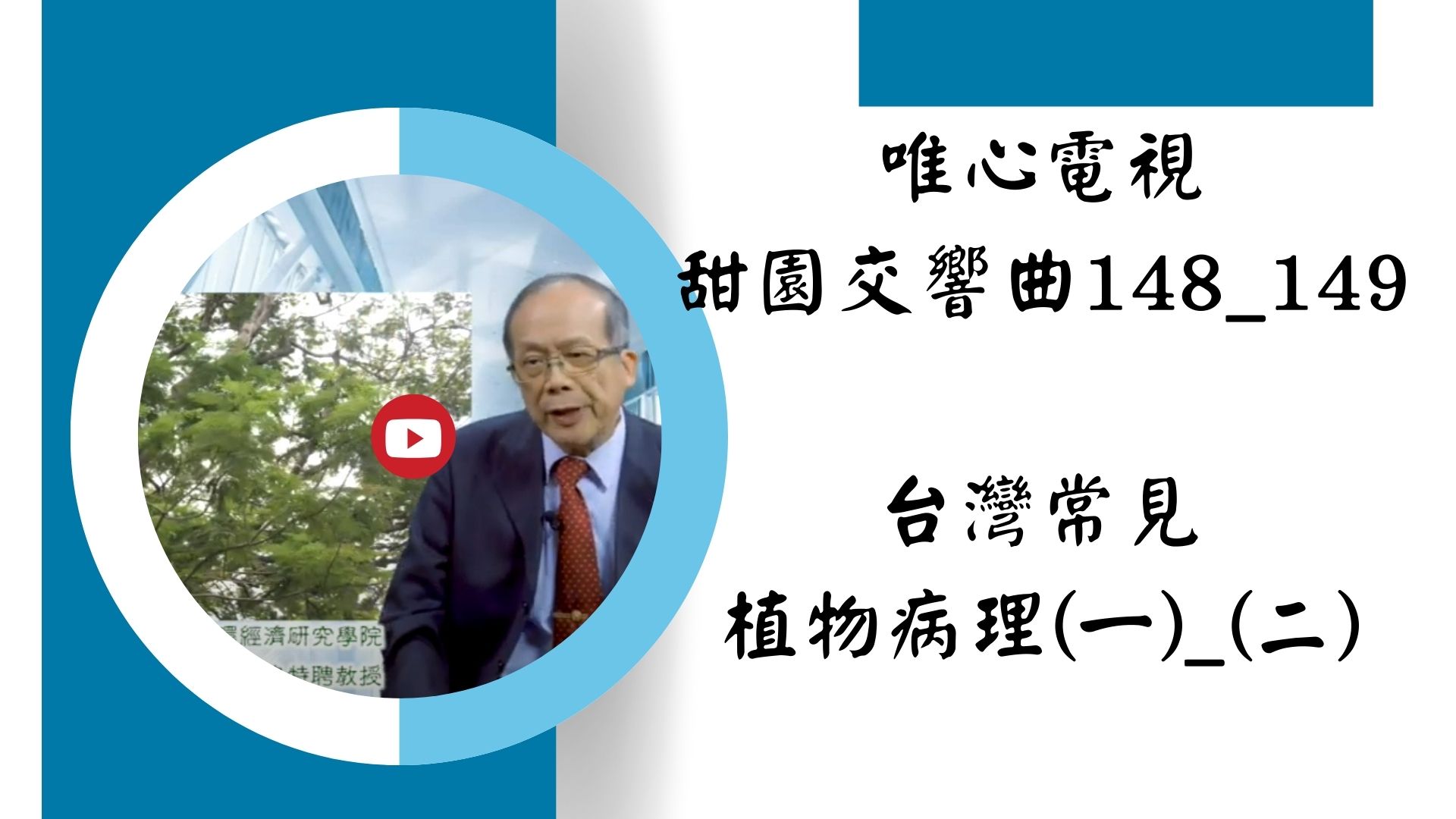 【【影音分享】台灣常見植物病理(一)、(二)【甜園交響曲 148_149】｜ WXTV唯心電視台】