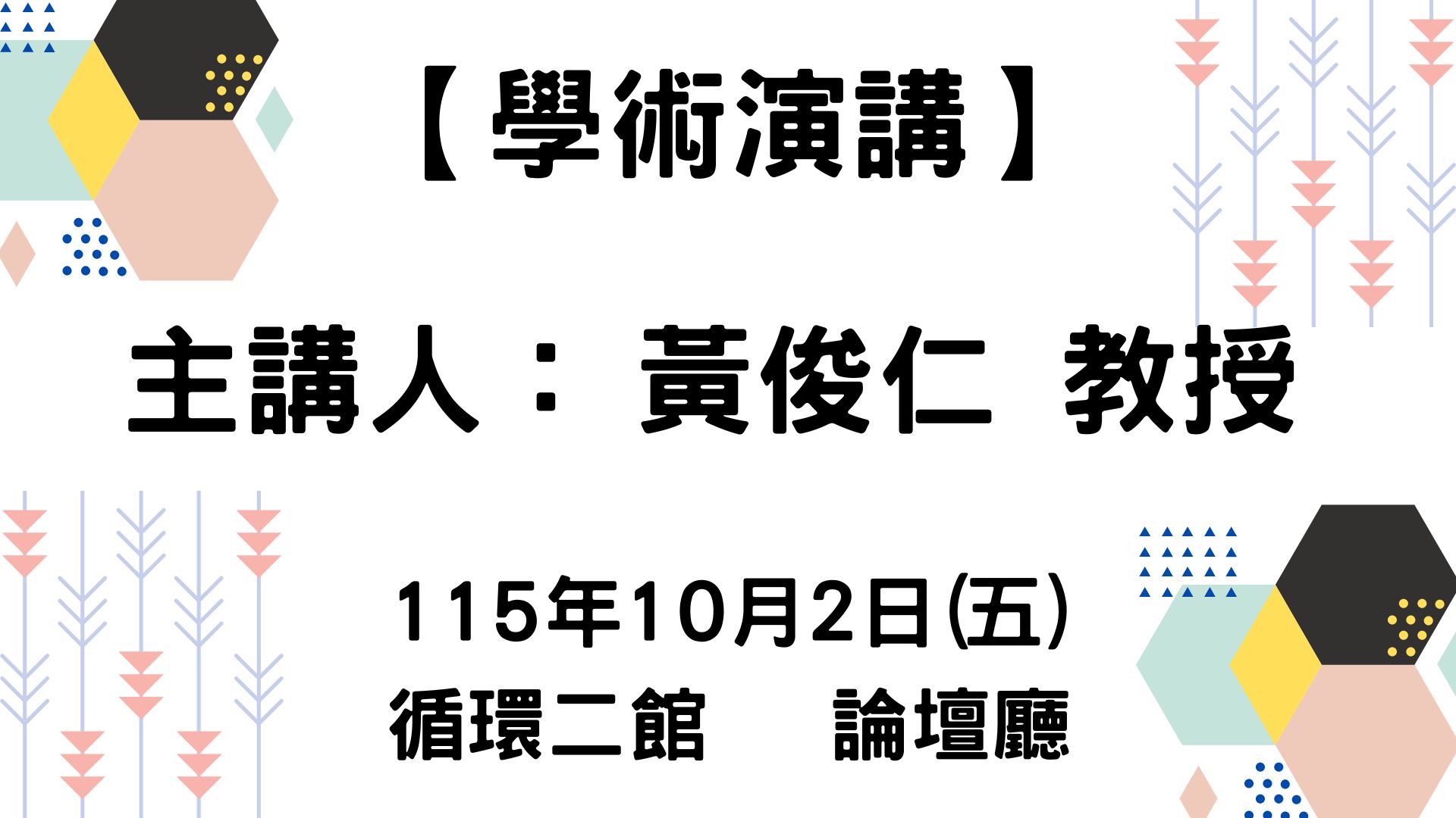 【學術演講】115-10-02 專題演講