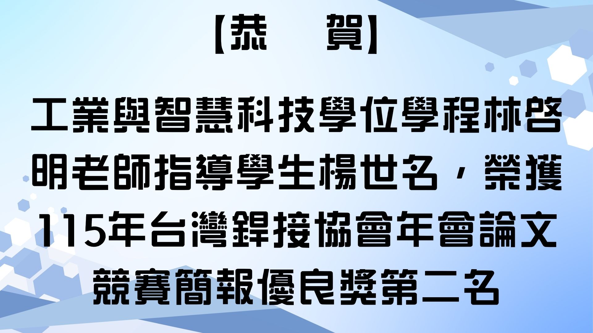 【恭賀】工業與智慧科技學位學程林啓明老師指導學生楊世名，榮獲115年台灣銲接協會年會論文競賽簡報優良獎第二名