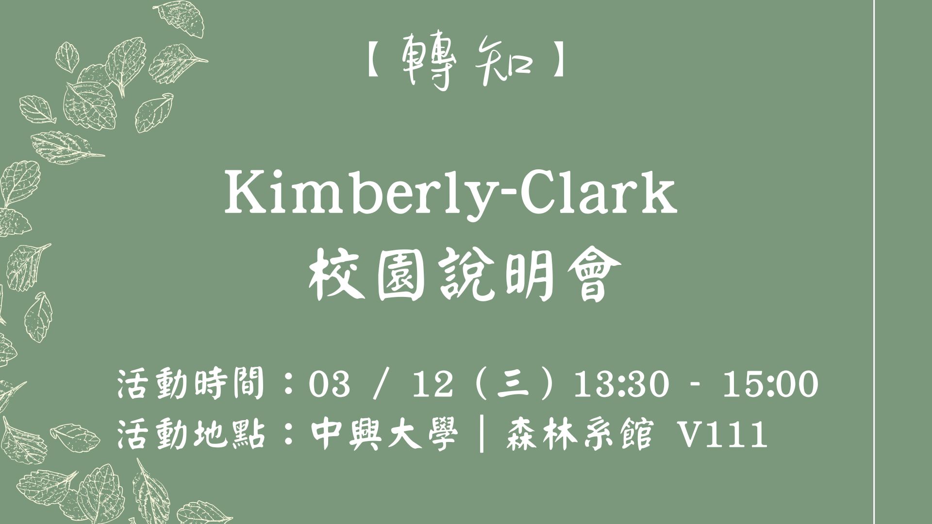 【轉知】Kimberly-Clark 校園說明會資訊