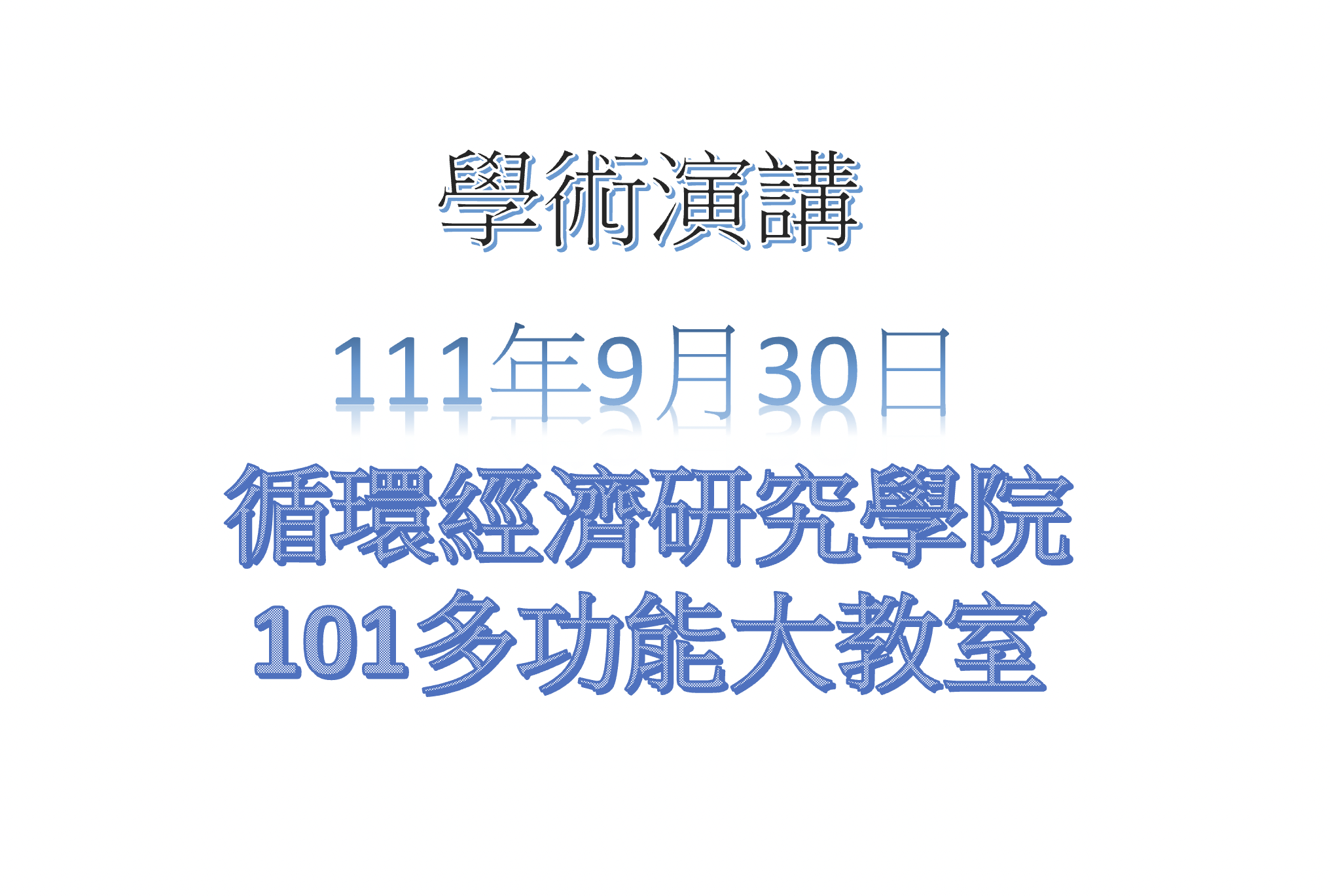 【學術演講】111-09-30 先進空氣污染防治技術