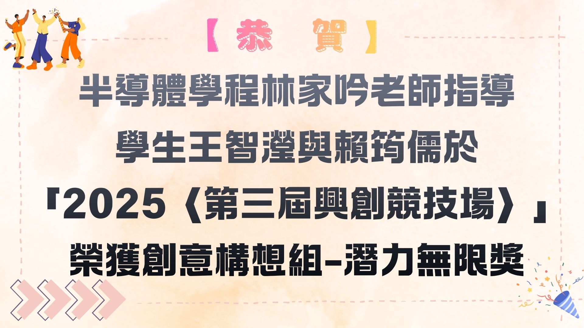 【【恭賀】半導體學程林家吟老師指導學生王智瀅與賴筠儒於 「2025〈第三屆興創競技場〉」榮獲創意構想組-潛力無限獎】