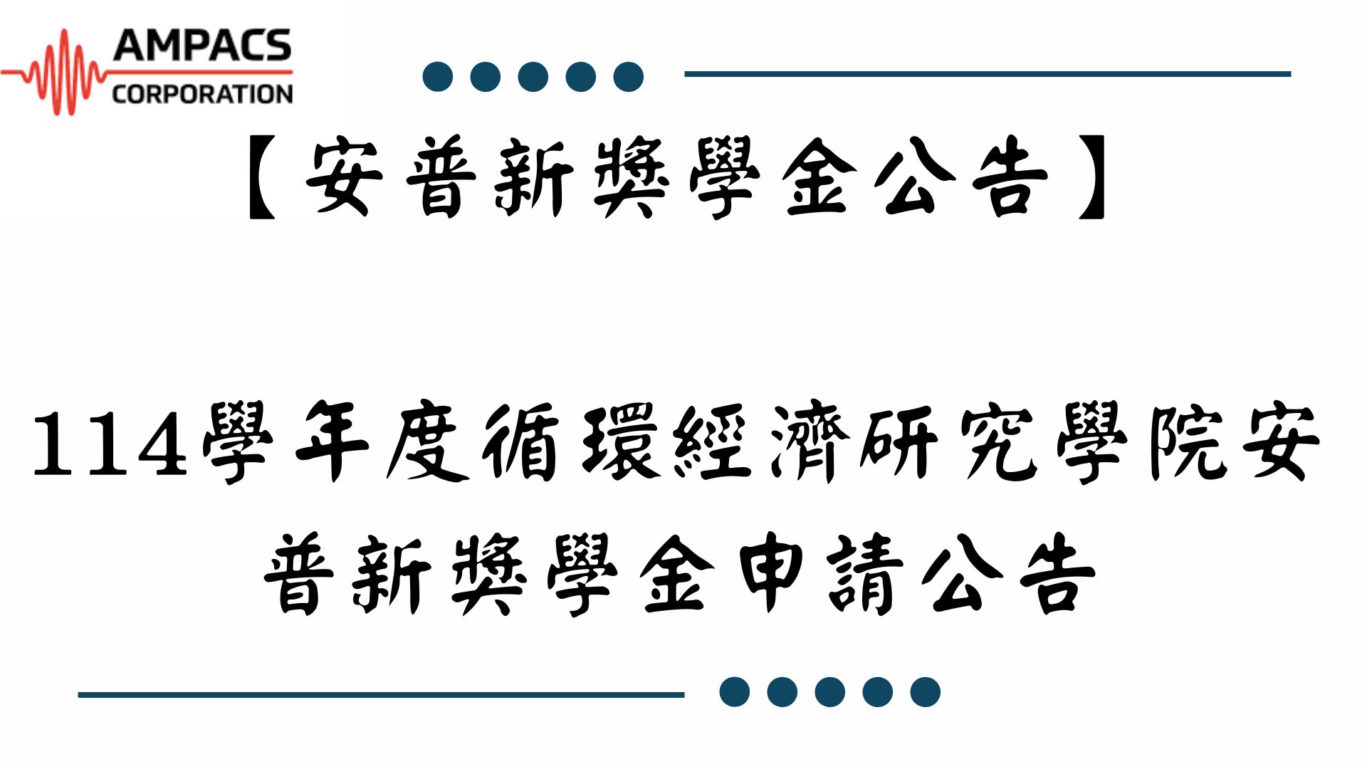 【【安普新獎學金公告】114學年度循環經濟研究學院安普新獎學金申請公告】