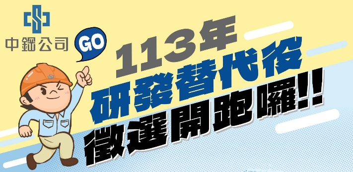 【中鋼公司113年研發替代役 徵選開跑囉!】