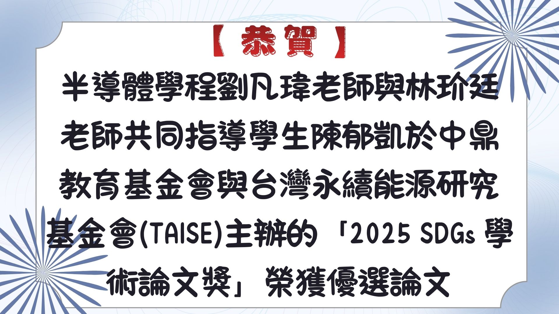 【【恭賀】 半導體學程劉凡瑋老師與林玠廷老師共同指導學生陳郁凱於中鼎教育基金會與台灣永續能源研究基金會（TAISE）主辦的「2025 SDGs 學術論文獎」榮獲優選論文】
