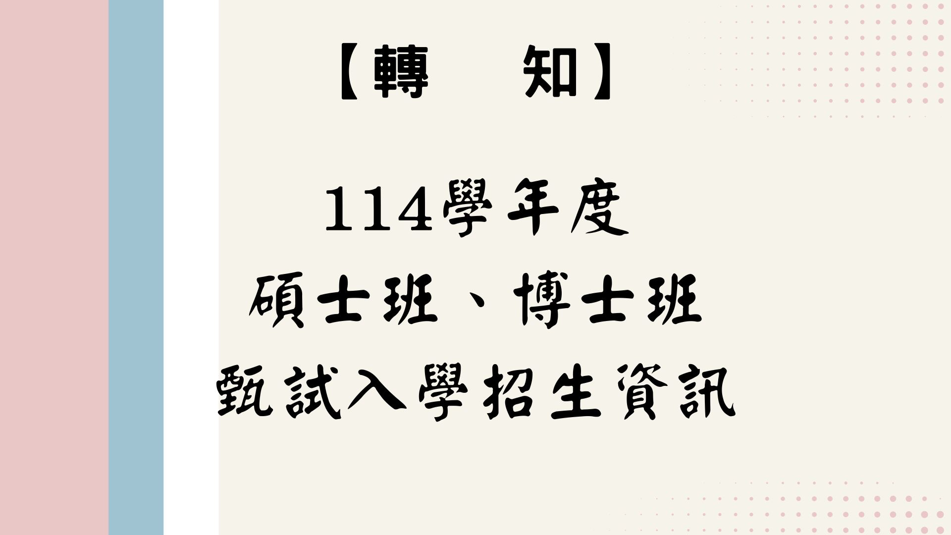 【轉知】114學年度碩士班、博士班甄試入學招生資訊