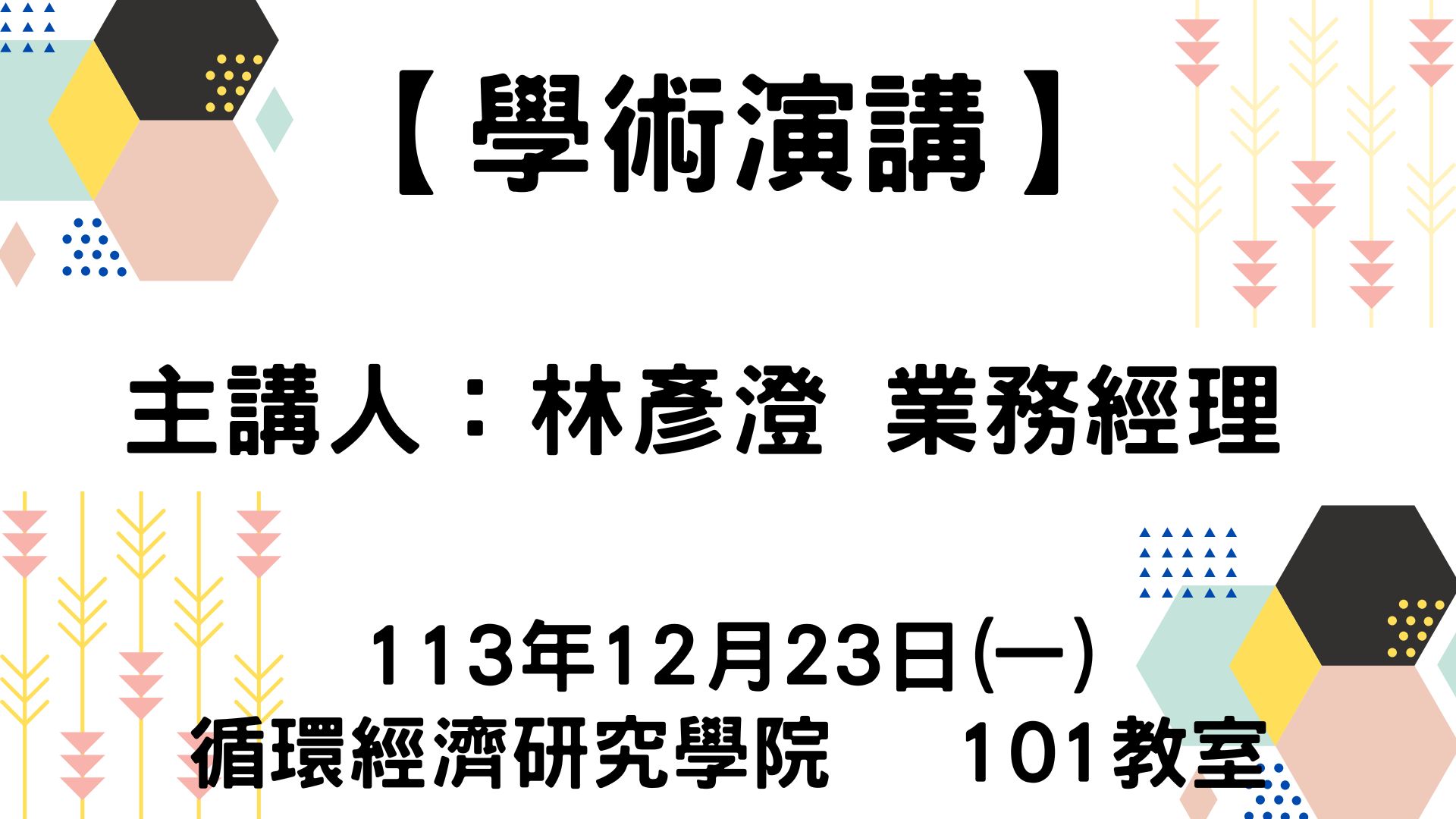 【【學術演講】113-12-23 永續韌性農業的數位轉型絲綢之路】