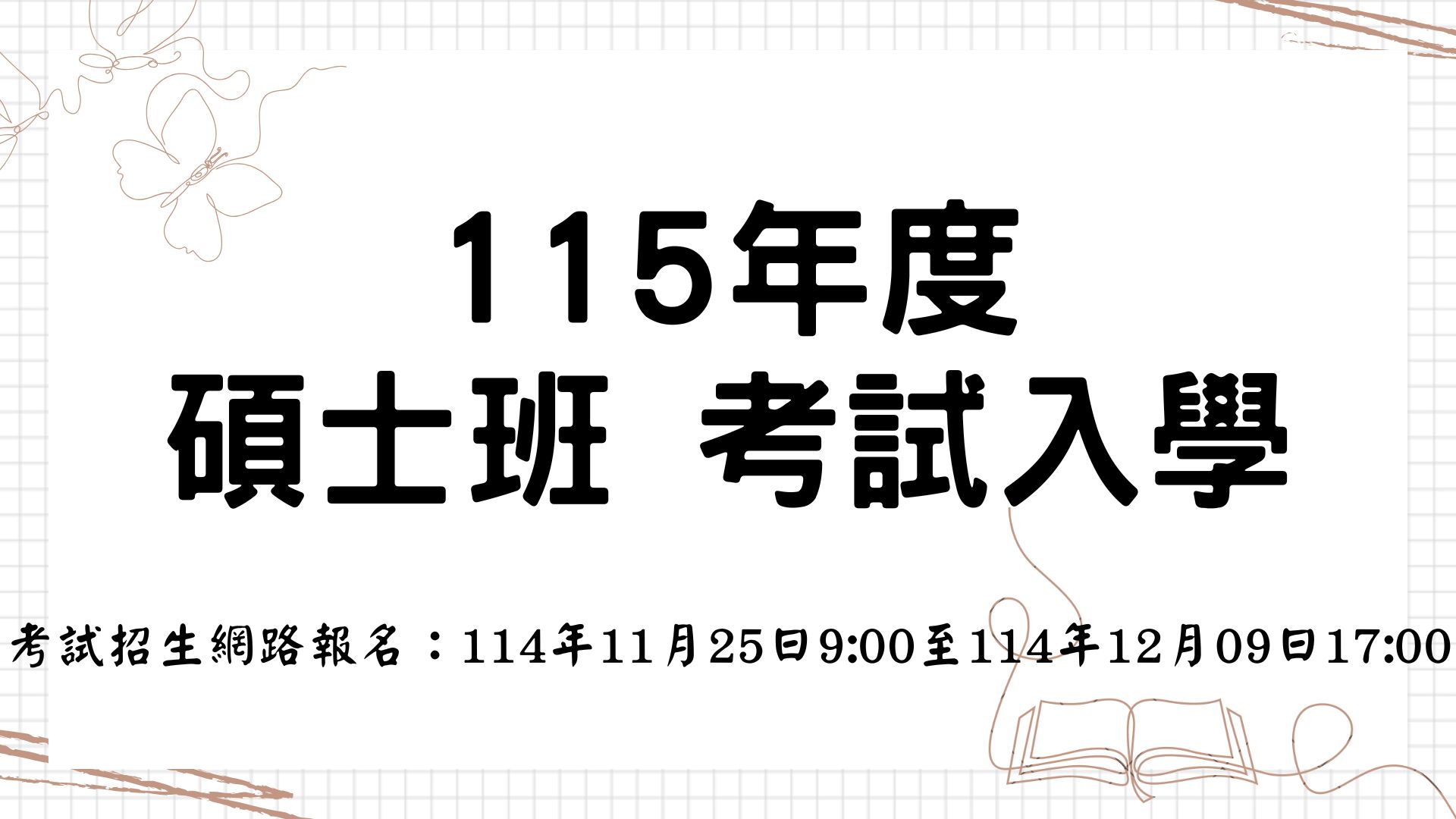 【115學年度碩士班考試入學招生資訊公告】