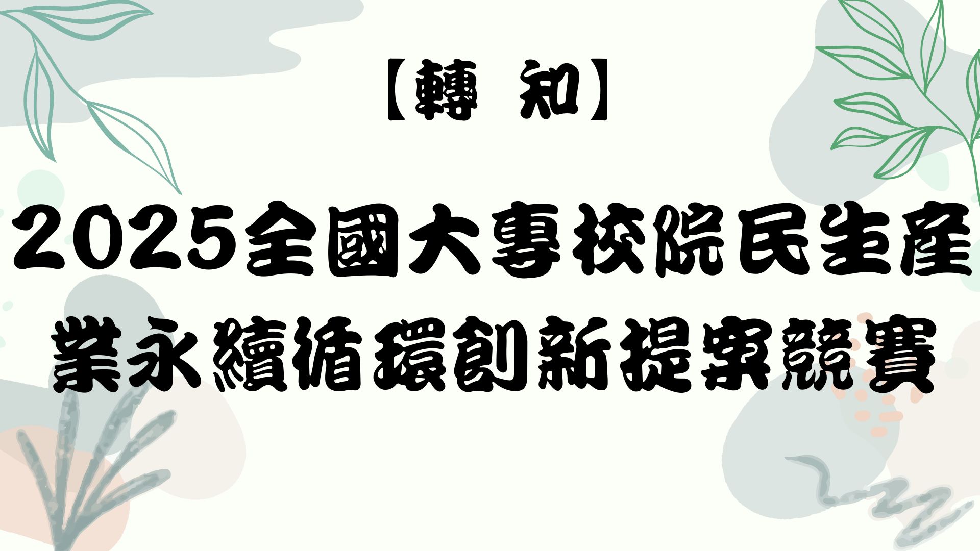 【轉知】2025全國大專校院民生產業永續循環創新提案競賽
