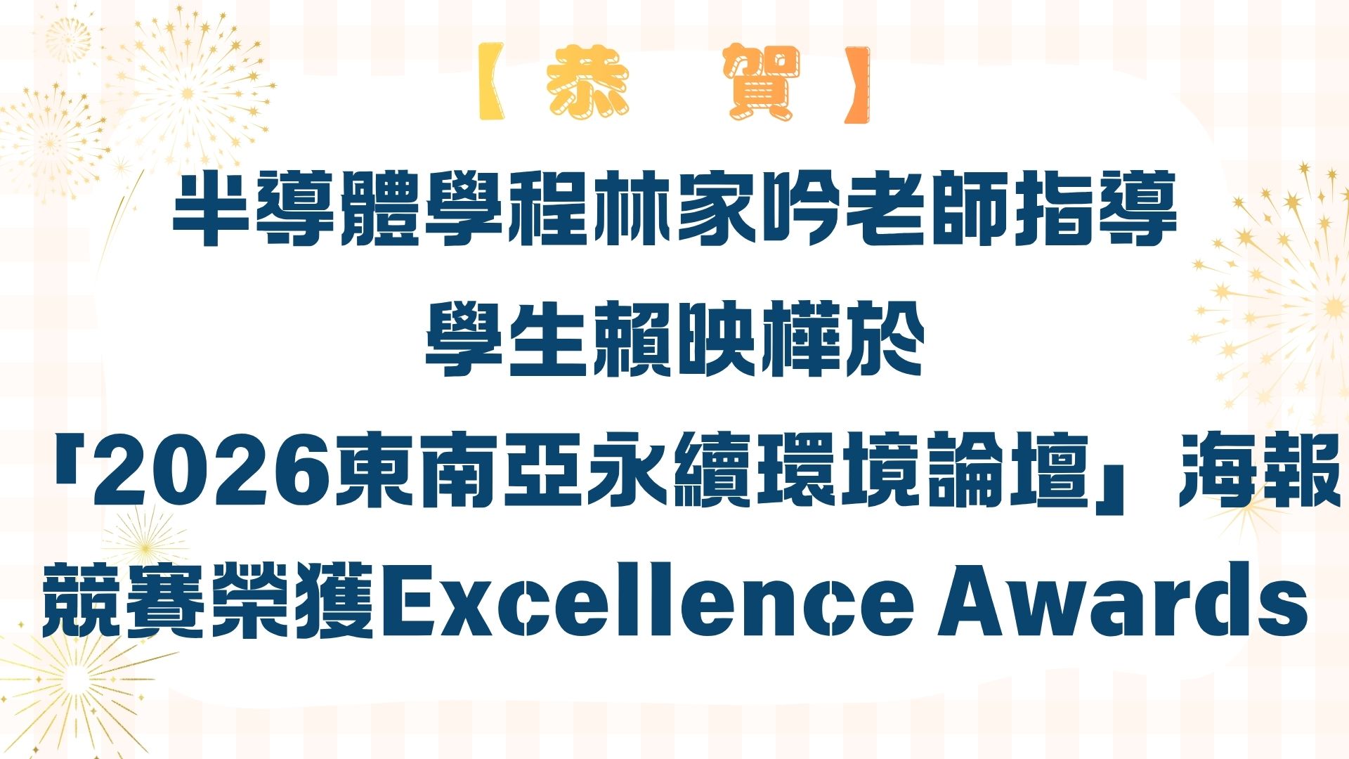 【【恭賀】半導體學程林家吟老師指導學生賴映樺於「2026東南亞永續環境論壇」海報競賽榮獲Excellence Awards】
