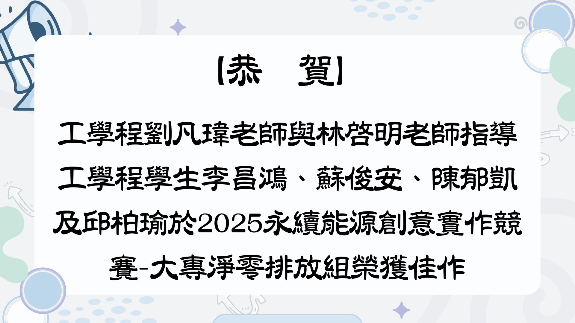 【【恭賀】工學程劉凡瑋老師與林啓明老師指導工學程學生李昌鴻、蘇俊安、陳郁凱及邱柏瑜於2025永續能源創意實作競賽-大專淨零排放組榮獲佳作】