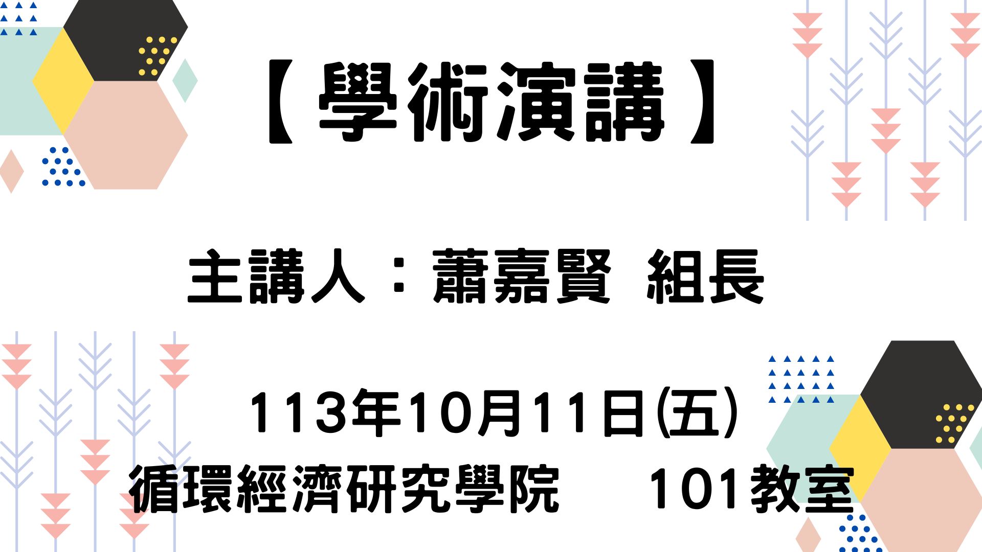 【【學術演講】113-10-11 煉鐵冶煉原理與實務】