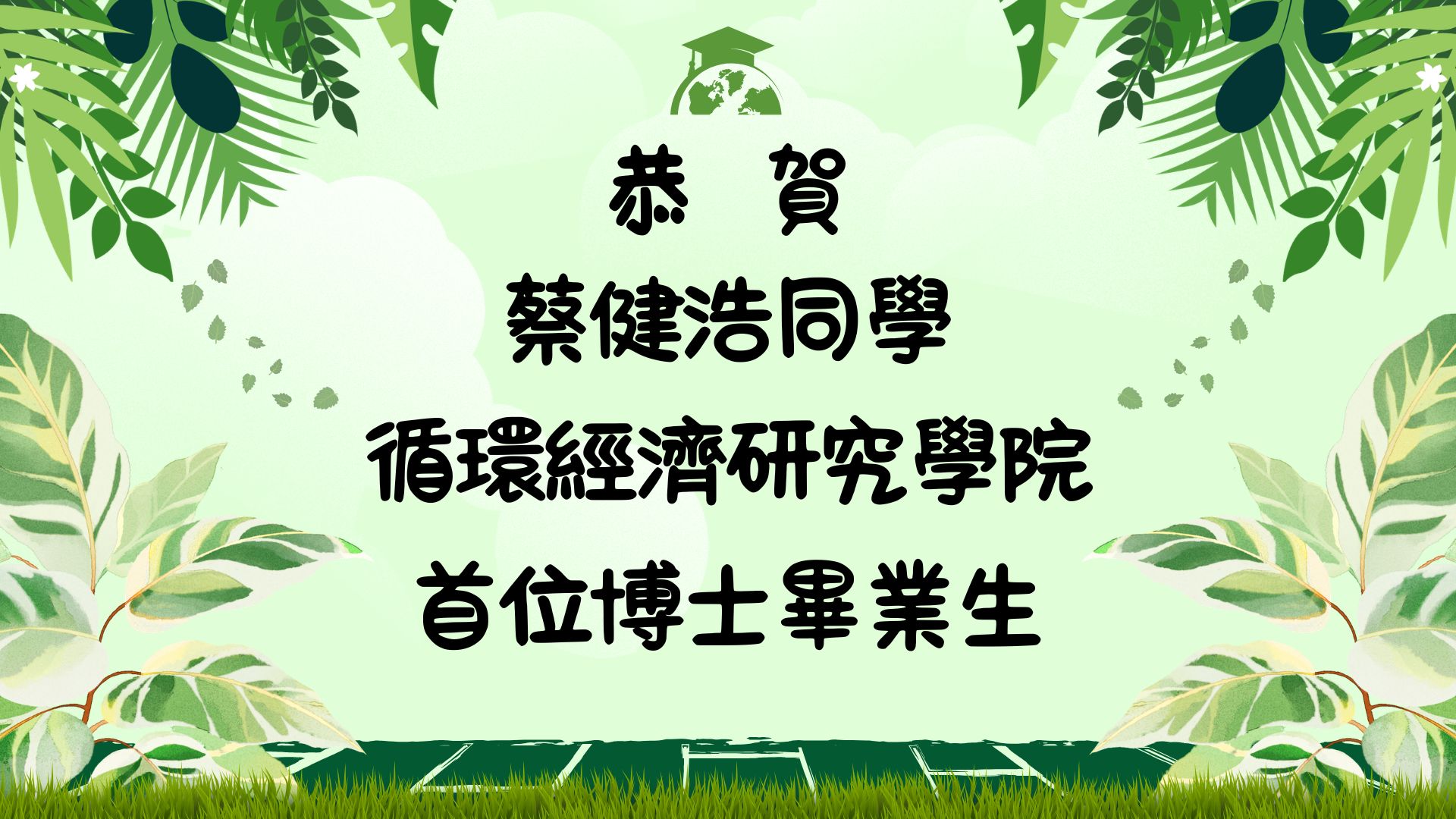 【恭賀】循環經濟研究學院首位博士畢業生-植物保健博士學位學程蔡健浩同學